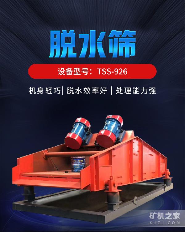 TSS-926脱水筛设备描述