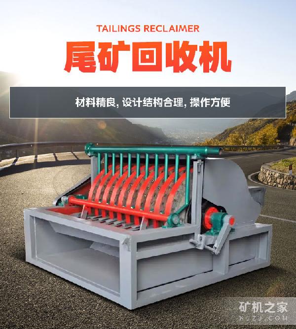 尾矿回收机设备描述