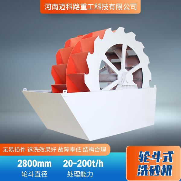 轮斗式洗砂机