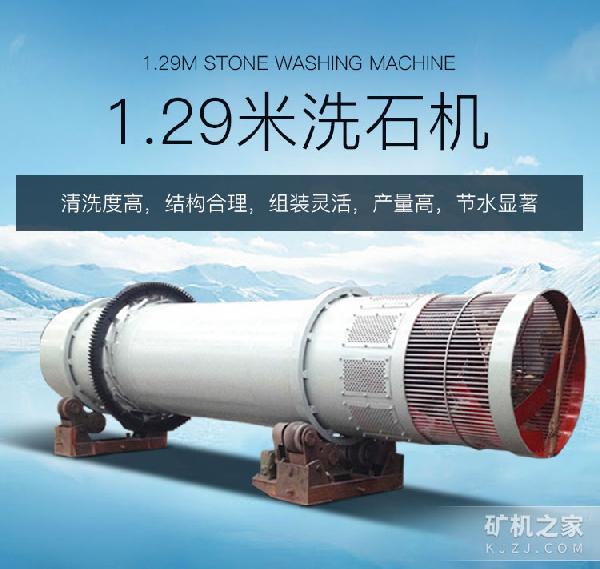 1.29米洗石机设备描述