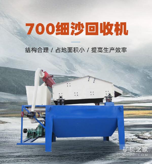 700细沙回收机描述
