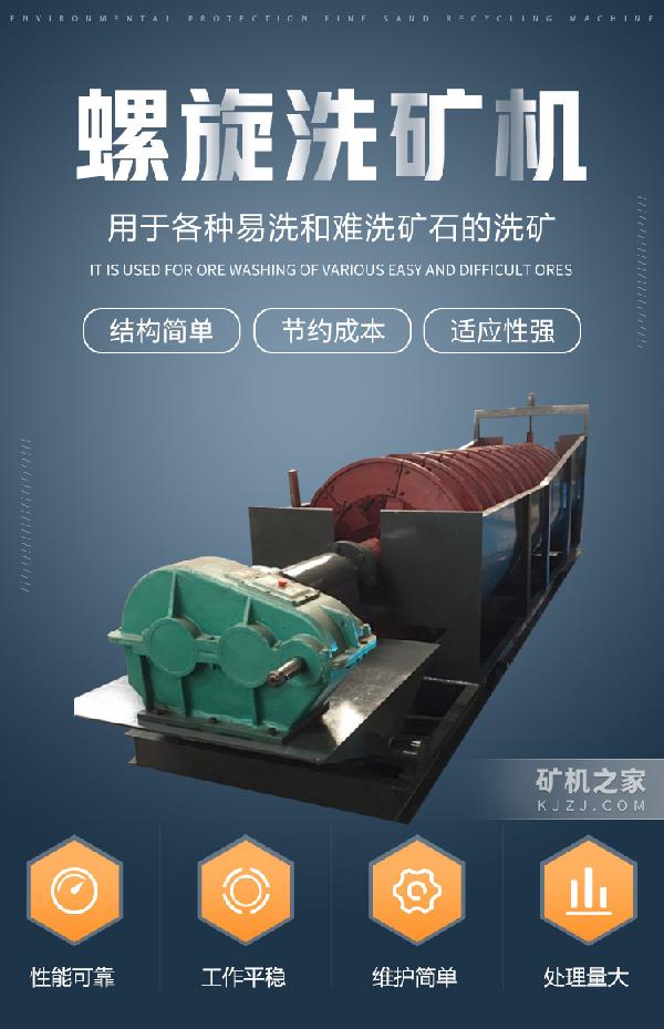螺旋洗矿机设备描述