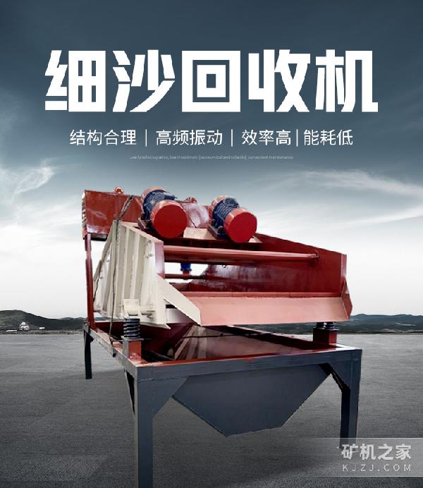 细沙回收机设备描述