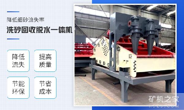 洗砂回收脱水一体机性能优势