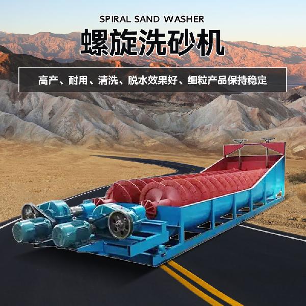 螺旋洗砂机