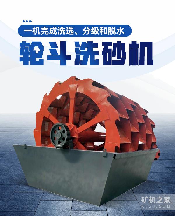 轮斗洗砂机设备描述