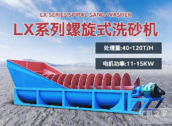 LX系列螺旋式洗砂机设备描述