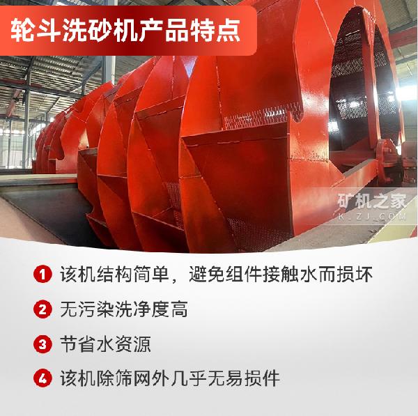 轮斗洗砂机产品特点