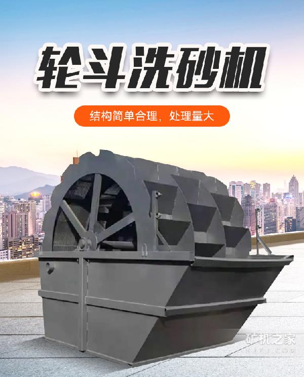 轮斗洗砂机设备描述