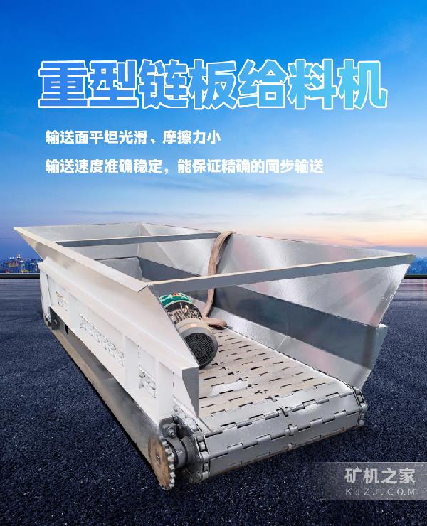 重型链板给料机适用范围