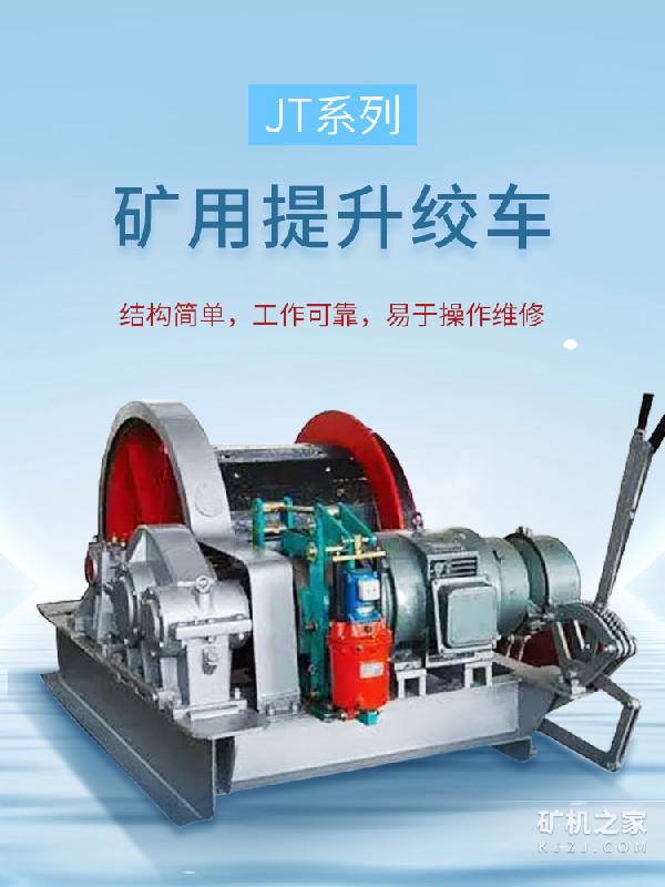 JT系列矿用提升绞车描述