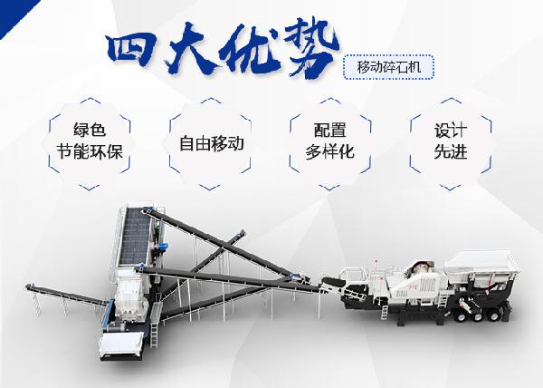 反击式移动破碎站优势