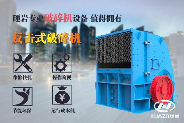 反击式破碎机