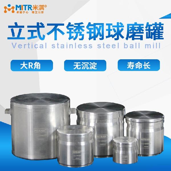 立式不锈钢球磨罐