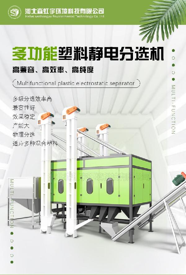 森虹宇科技静电分选机 各种混杂塑料分拣 PLC控制系统 人性化操作