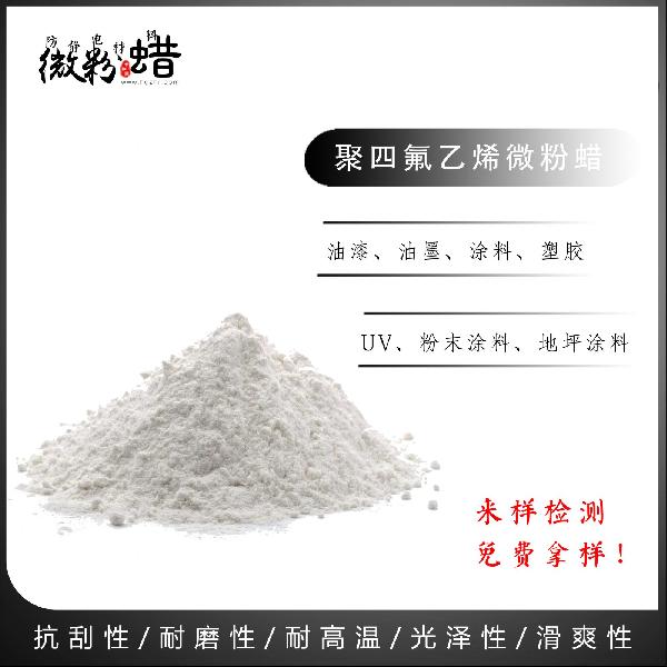 聚四氟乙烯微粉蜡