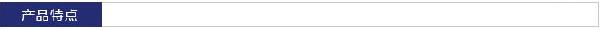 产品特点