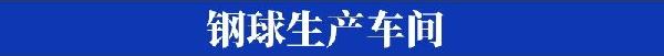 设计坞-钢球生产车间.jpg
