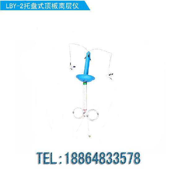 LBY-2/3托盘式顶板离层仪