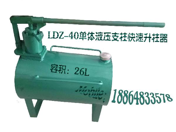 LDZ-40单体液压支柱