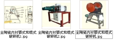 全陶瓷内衬鄂式堒式破碎机