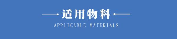 适用物料