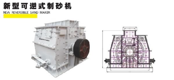 新型可逆式制砂机