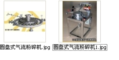 圆盘式气流粉碎机