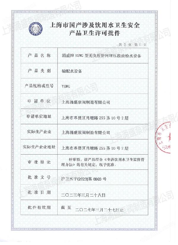 上海涌盛卫生许可批件.jpg