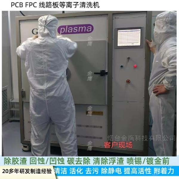 线路板PCB FPC等离子清洗机