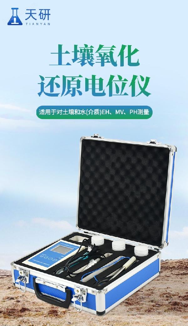天研-<strong>土壤氧化还原电位测定仪</strong>-1_01.jpg
