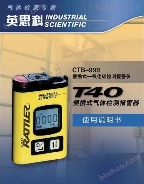 英思科T40一氧化碳单气检测仪