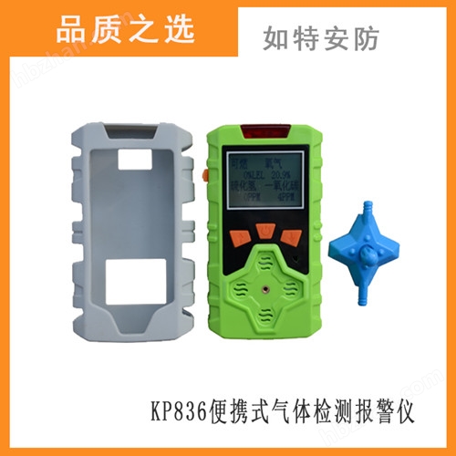 KP836气体检测仪