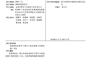 在特殊地质条件下预应力高强混凝土管桩的施工方法