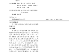 用于模拟岩体的地质力学模型相似材料及其制备方法