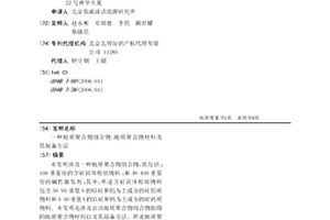 地质聚合物组合物、地质聚合物材料及其制备方法