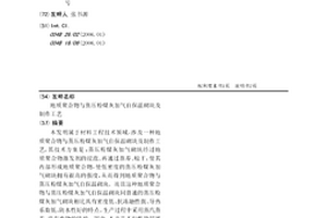 地质聚合物与蒸压粉煤灰加气自保温砌块及制作工艺