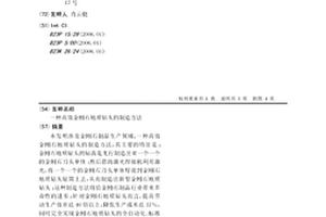 高效金刚石地质钻头的制造方法