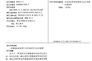 对暴露地质层进行化学处理的方法和装置