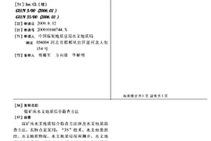 煤矿床水文地质综合勘查方法