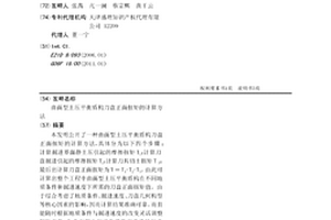 曲面型土压平衡盾构刀盘正面扭矩的计算方法