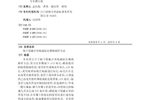 地下隐蔽岩体地面钻孔爆破破碎方法
