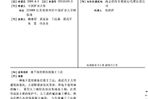 地下连续墙冻结施工工法