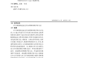 矿井断裂构造延迟突水模拟预测评价方法