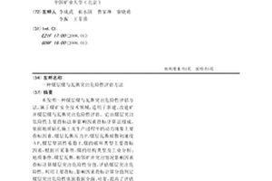 煤层煤与瓦斯突出危险性评估方法