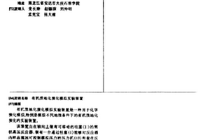 有机质地化演化模拟实验装置