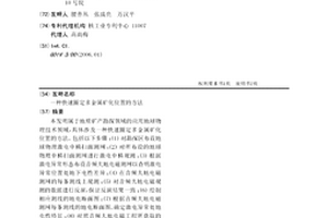 快速圈定多金属矿化位置的方法