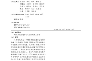 煤矿井筒穿越多层采空区的施工方法