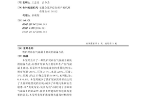 铁矿尾砂加气混凝土砌块的制备方法