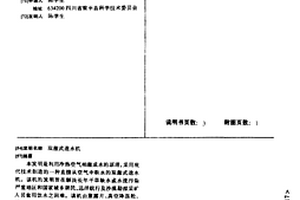 双激式造水机